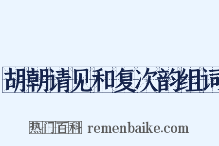 胡朝请见和复次韵组词是什么意思的图片